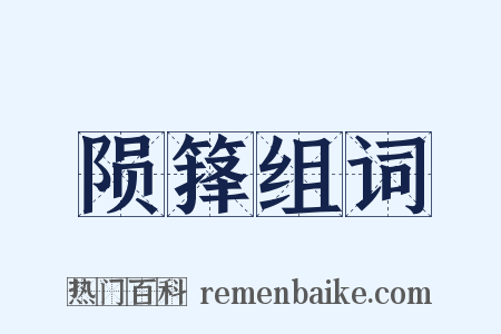 陨箨组词是什么意思的图片